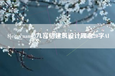 莱芜九宫格建筑设计理念20字AI