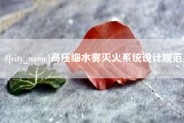 莱芜高压细水雾灭火系统设计规范