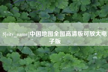 莱芜中国地图全图高清版可放大电子版