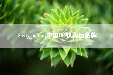 莱芜中国100枚奥运金牌