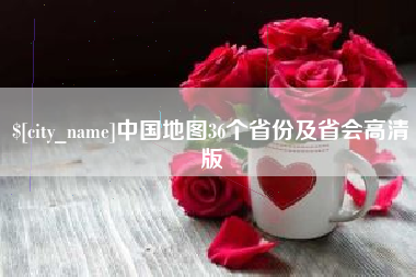 莱芜中国地图36个省份及省会高清版
