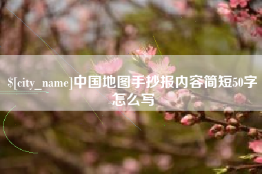 莱芜中国地图手抄报内容简短50字怎么写