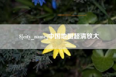 莱芜中国地图超清放大