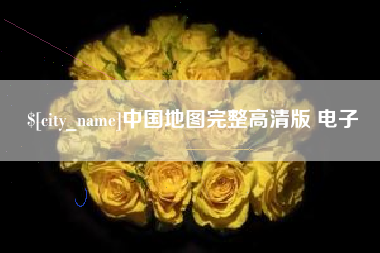 莱芜中国地图完整高清版 电子