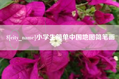 莱芜小学生简单中国地图简笔画