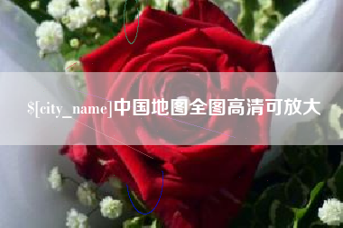 莱芜中国地图全图高清可放大
