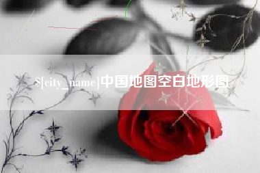 莱芜中国地图空白地形图