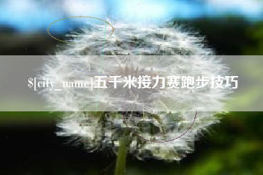 莱芜五千米接力赛跑步技巧