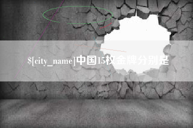 莱芜中国15枚金牌分别是