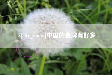 莱芜中国的金牌有好多