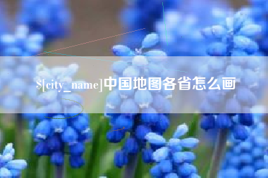莱芜中国地图各省怎么画