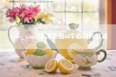 莱芜中国地图34个省图片位置