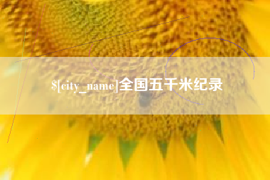 莱芜全国五千米纪录