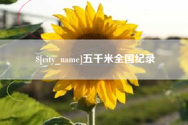 莱芜五千米全国纪录