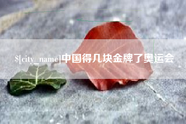 莱芜中国得几块金牌了奥运会
