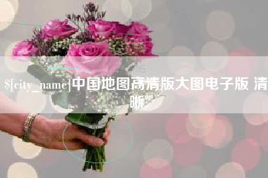 莱芜中国地图高清版大图电子版 清晰