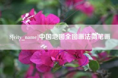 莱芜中国地图全图画法简笔画