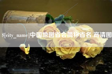 莱芜中国地图省会简称省名 高清图