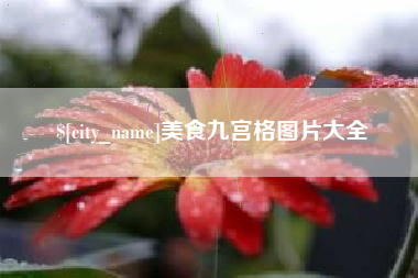 莱芜美食九宫格图片大全