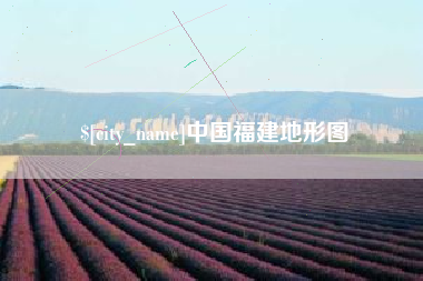 莱芜中国福建地形图