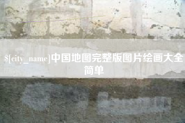 莱芜中国地图完整版图片绘画大全简单