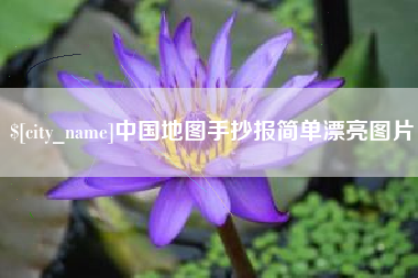 莱芜中国地图手抄报简单漂亮图片