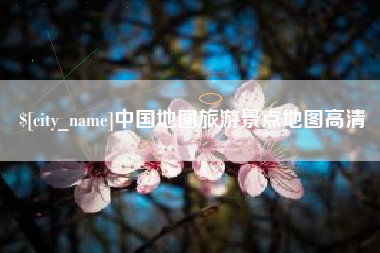莱芜中国地图旅游景点地图高清
