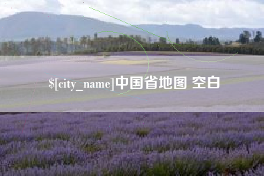 莱芜中国省地图 空白