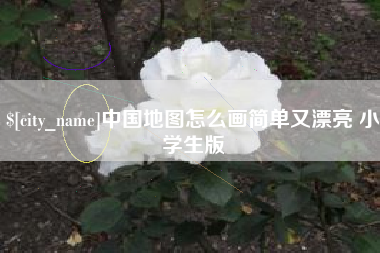 莱芜中国地图怎么画简单又漂亮 小学生版