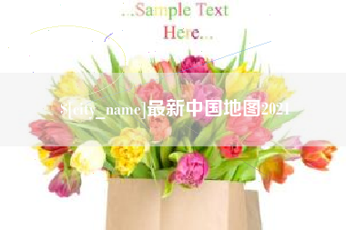 莱芜最新中国地图2021