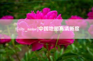 莱芜中国地图高清晰度