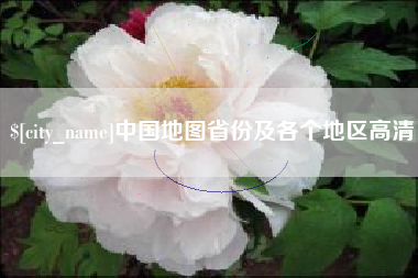 莱芜中国地图省份及各个地区高清