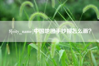 莱芜中国地图手抄报怎么画？