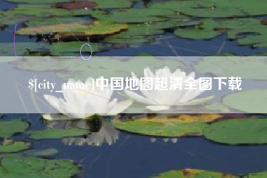 莱芜中国地图超清全图下载