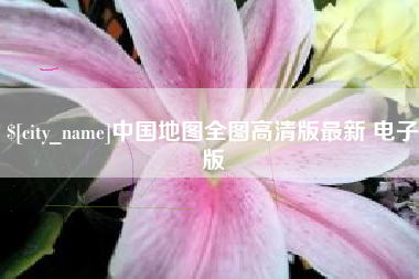 莱芜中国地图全图高清版最新 电子版