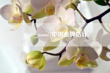 莱芜中国金牌估计