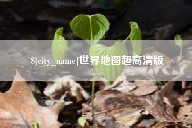 莱芜世界地图超高清版