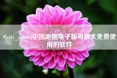 莱芜中国地图电子版可放大免费使用的软件