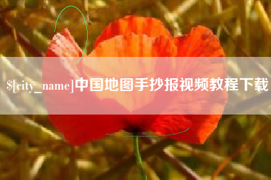 莱芜中国地图手抄报视频教程下载