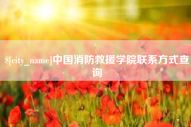 莱芜中国消防救援学院联系方式查询