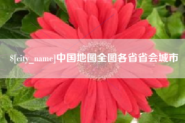 莱芜中国地图全图各省省会城市