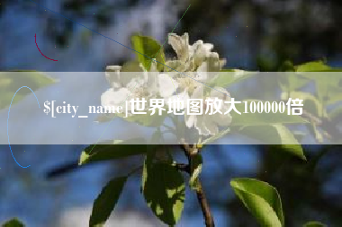 莱芜世界地图放大100000倍