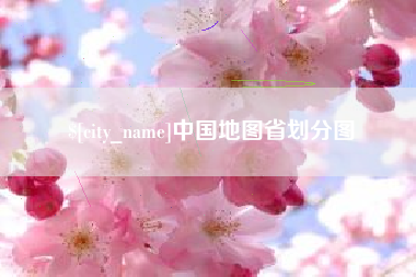 莱芜中国地图省划分图