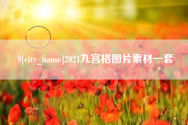 莱芜2021九宫格图片素材一套