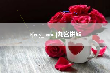 莱芜九宫讲解
