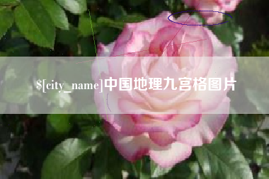 莱芜中国地理九宫格图片
