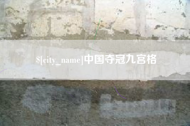 莱芜中国夺冠九宫格