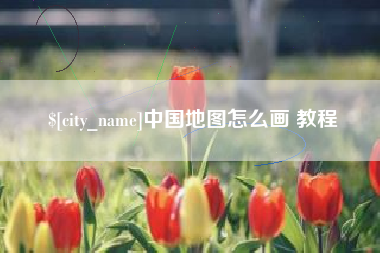 莱芜中国地图怎么画 教程