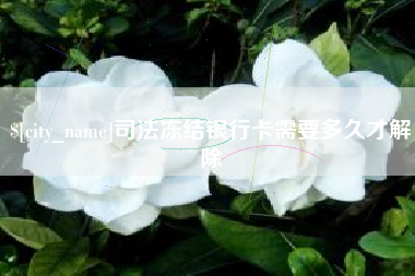 莱芜司法冻结银行卡需要多久才解除
