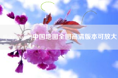 莱芜中国地图全图高清版本可放大